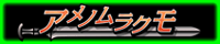 アメノムラクモ