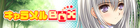 キャラメルBOX