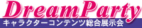 DreamParty キャラクターコンテンツ総合展示会