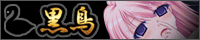 黒鳥