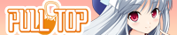 プルトップ