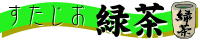 スタジオ緑茶
