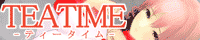ティータイム