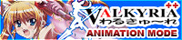 わるきゅ～れ
