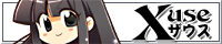 Xuse ザウス