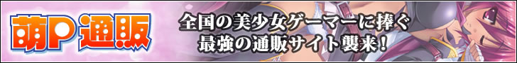 萌P通販 全国の美少女ゲーマーに捧ぐ最強の通販サイト襲来！
