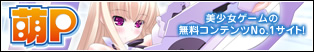 萌P - 美少女ゲームの無料コンテンツNo.1サイト！