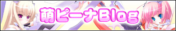 萌ピーナBlog