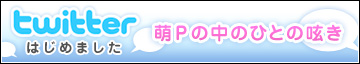 twitterはじめました｜萌Pの中のひとの呟き