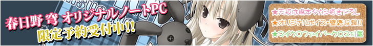 春日野 穹 オリジナルノートPC 限定予約受付中!! ★天板は橋本タカシ描き下ろし ★オリジナルボイス・壁紙収録!! ★マイクロファイバークロス付属