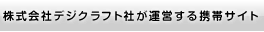 株式会社デジクラフト社が運営する携帯サイト